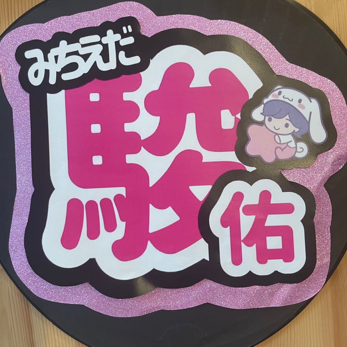 道枝駿佑 なにわ男子 うちわ 団扇 ファンサ 団扇屋さん うちわ文字