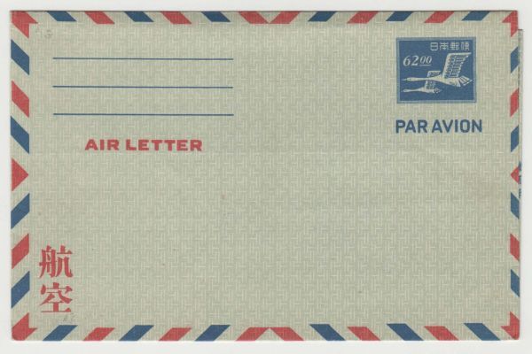 ご確認用＊航空書簡 鳥と忍冬唐草模様100円 初日印 昭和