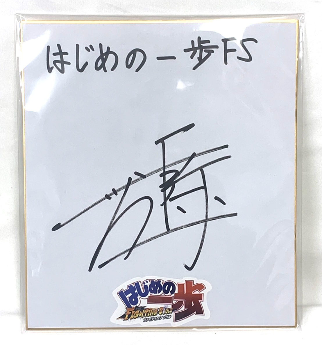 ボクシング世界バンタム級統一チャンピオン 井上尚弥サイン色紙(はじめ