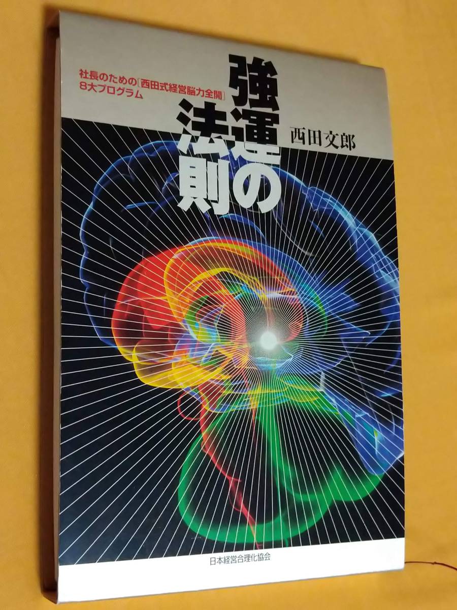 強運の法則 : 社長のための「西田式経営脳力全開」8大プログラム