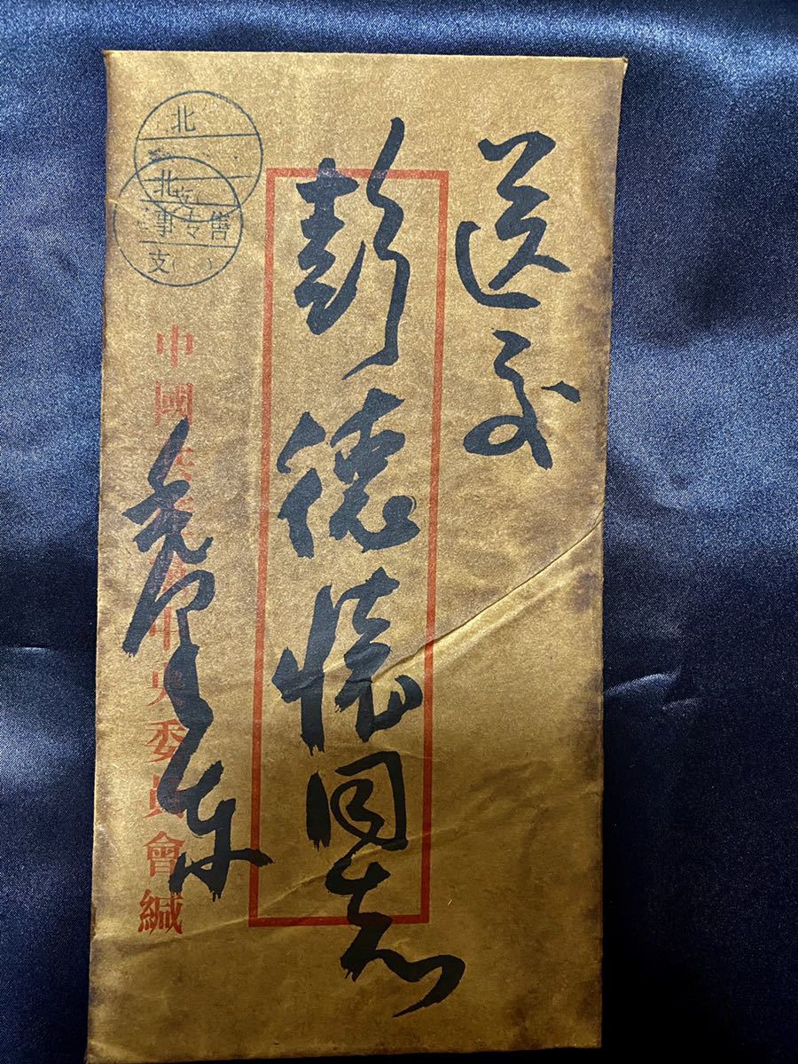 中国珍藏文書 王稼祥 武昌起義時期 解放前夜書いたの肉筆手紙 中国信書