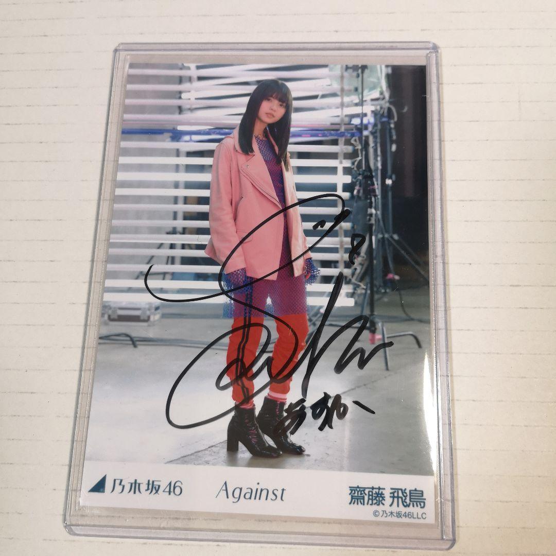 直筆サイン】 乃木坂46 齋藤飛鳥 FLASHスペシャル サイン入りチェキ