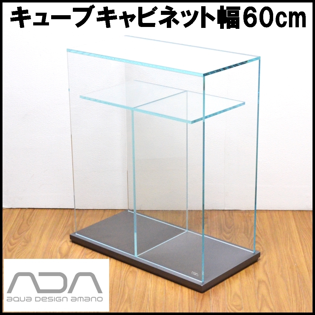 Yahoo!オークション - 美品 ADA キューブキャビネット クリアガラス 水