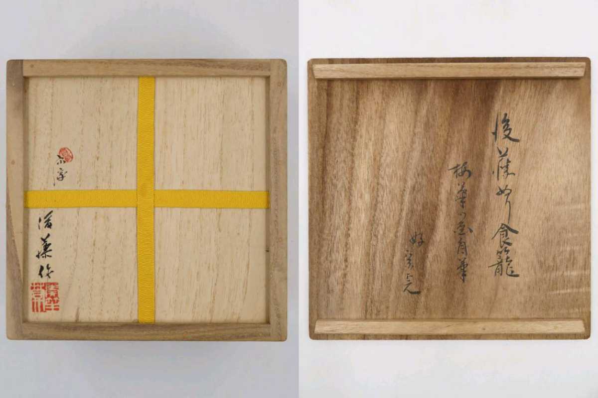 茶道具 表千家 堀内家十二世 宗完 兼中斎 箱書 菊模様