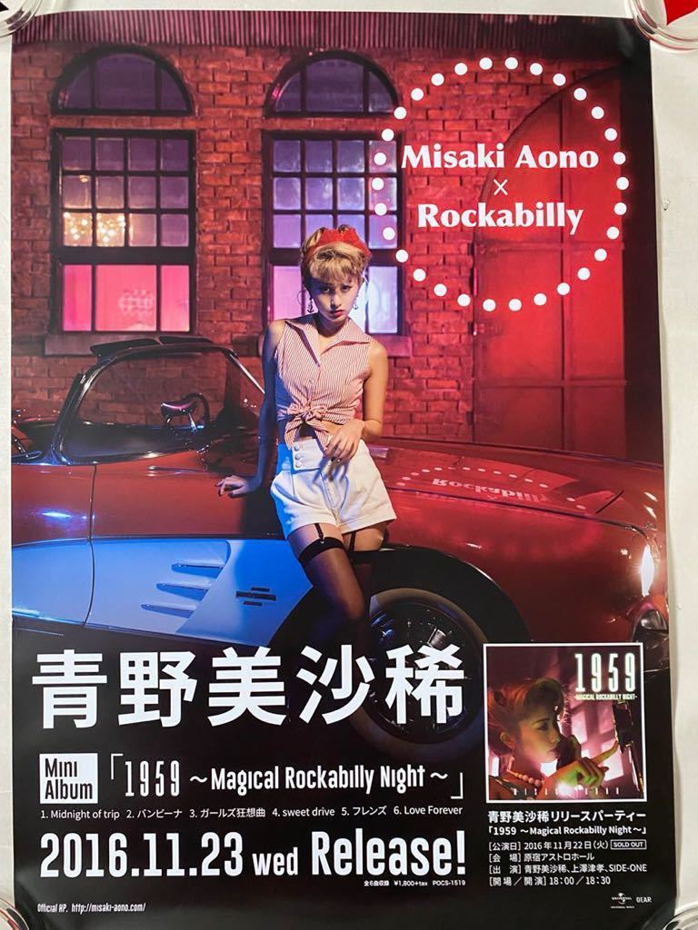 青野美沙稀B2 ポスター非売品