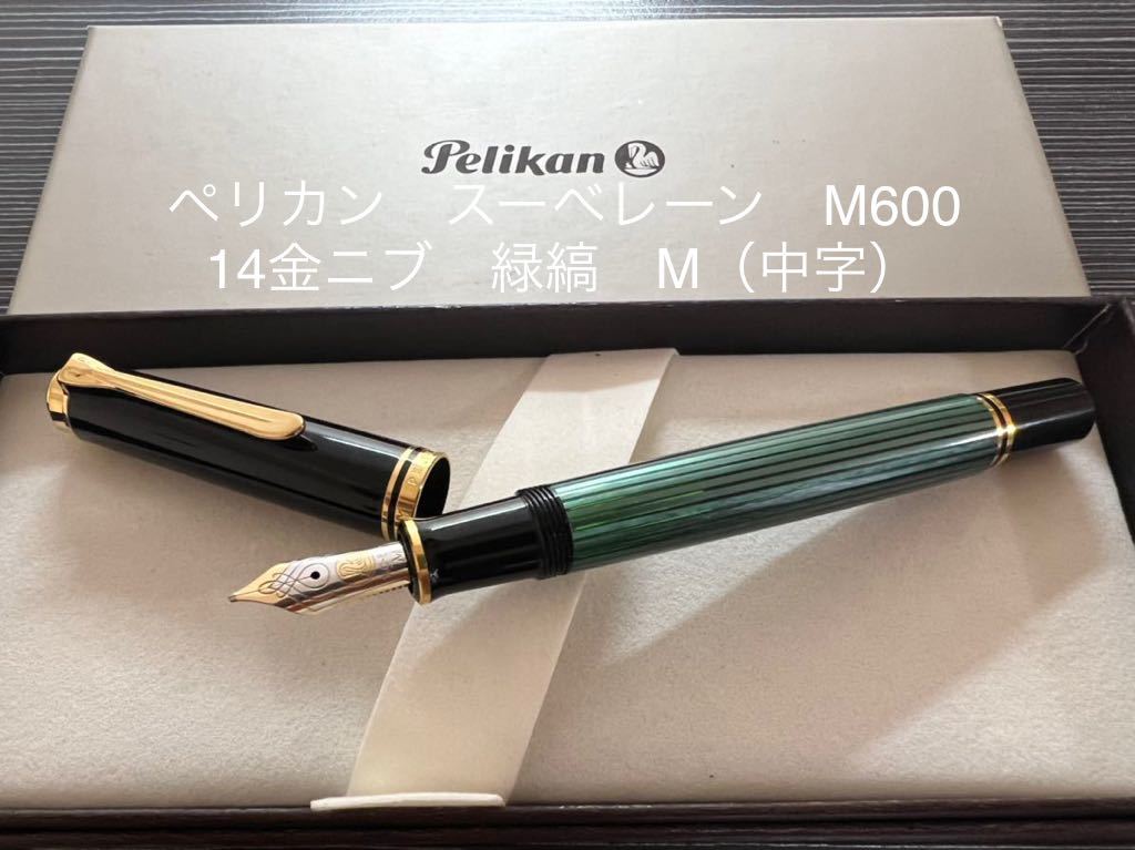 ペリカン スーべレーン M600 万年筆 緑縞 グリーン M（中字）｜Yahoo