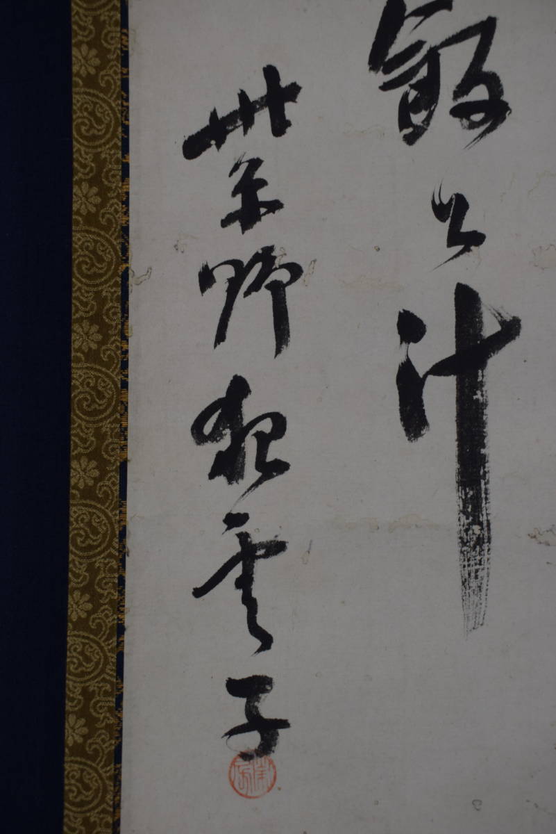 紫野狂雲子/大徳寺一休宗純/飯と汁/掛軸☆宝船☆Y-924JM