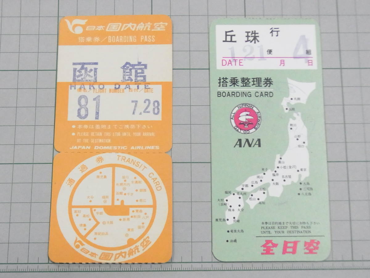 Yahoo!オークション - 昭和レトロ 日本国内航空 通過券/全日空 搭乗整