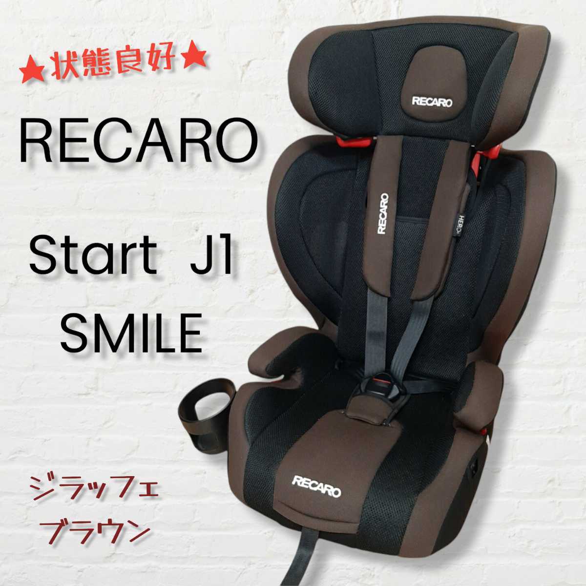 RECARO チャイルドシート ブラウン・ブラック J1スマイル RECARO