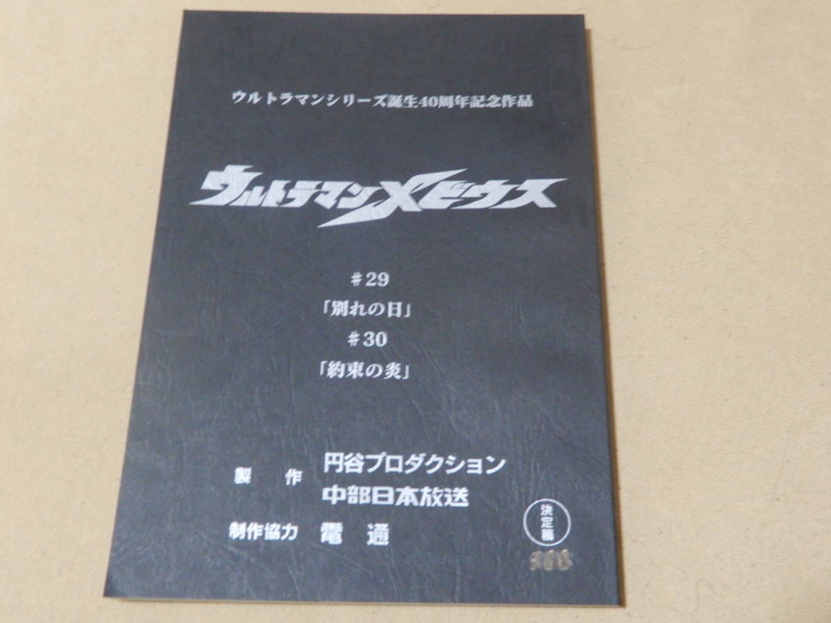 台本】ウルトラマンZ 第11・12話【決定稿】 台本】ウルトラマンZ 第11