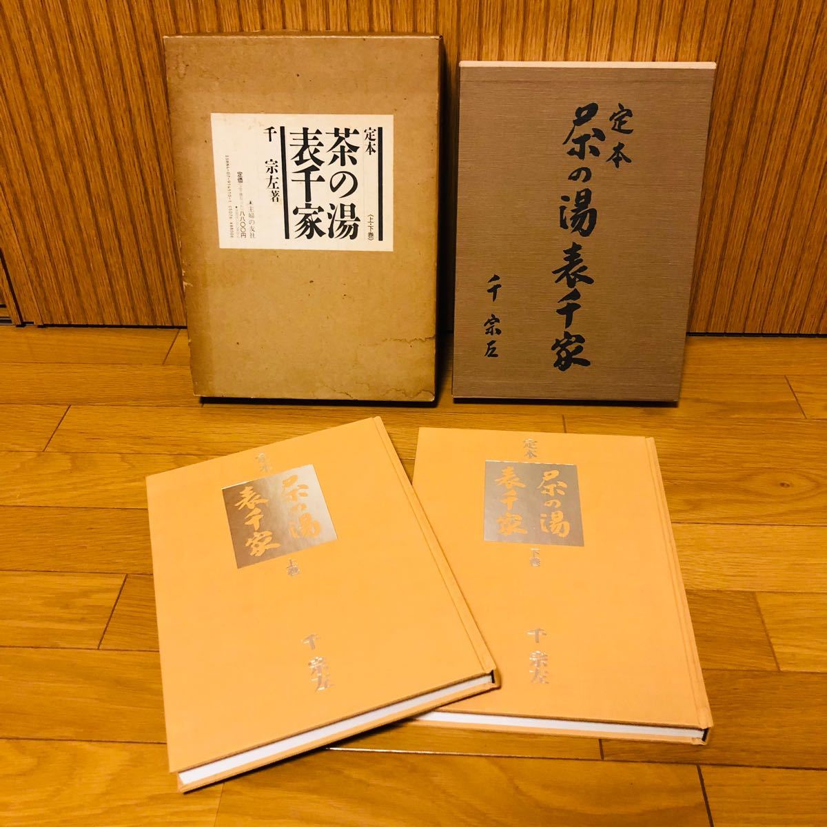 希少】『 定本 茶の湯表千家 上下2巻 』 千 宗左著／主婦の友社