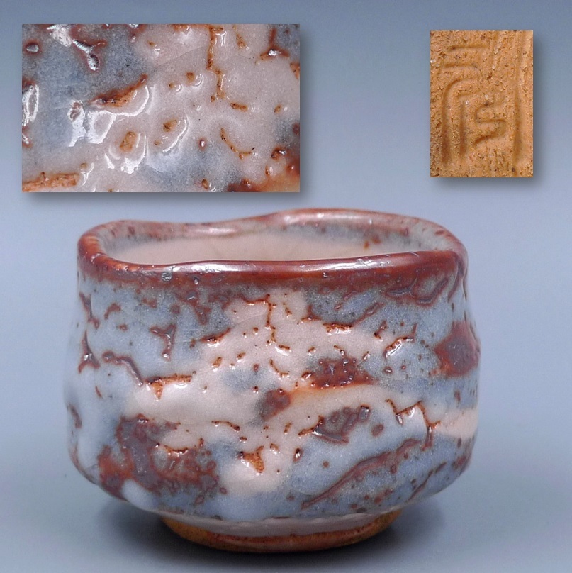 mf60421『鼠志野 ぐい呑』ロ /骨董品 古美術 古玩 アンティーク 【公式