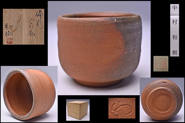 中村和樹 ☆ 備前ぐい呑 ☆ 共箱 共布 栞 ☆ 父： 中村真 / 祖父 : 中村