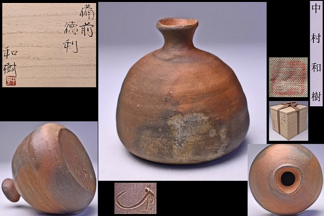 備前焼 中村真ぐいのみ 中村六郎 中村和樹 共箱（紐無し）共布 栞あり