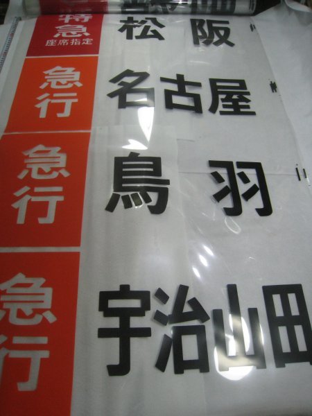 Yahoo!オークション - 近鉄 方向幕 名古屋・鳥羽・宇治山田・松坂・賢