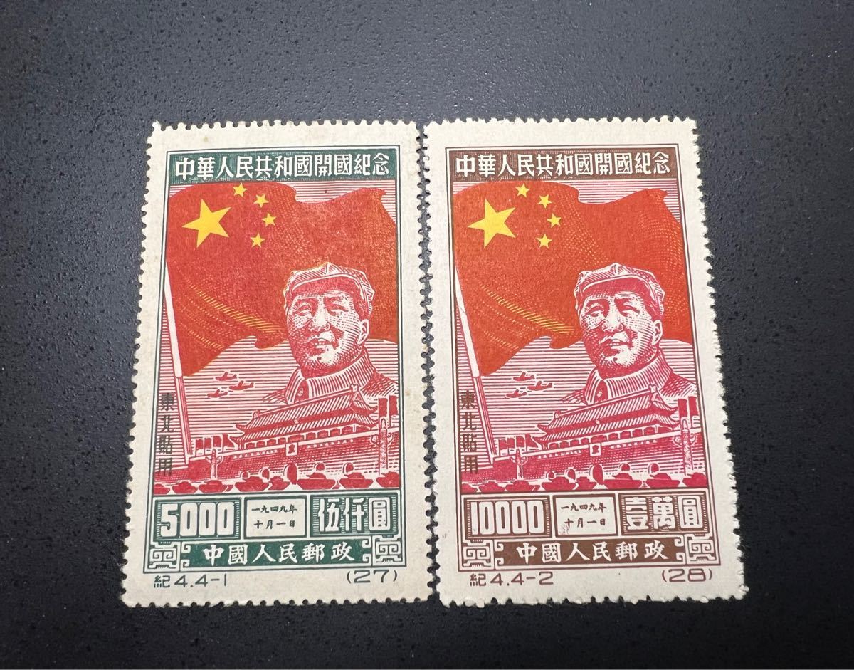 中国切手 毛沢東 紀4 中華人民共和国開国記念(東北貼用) 4種完 1950年
