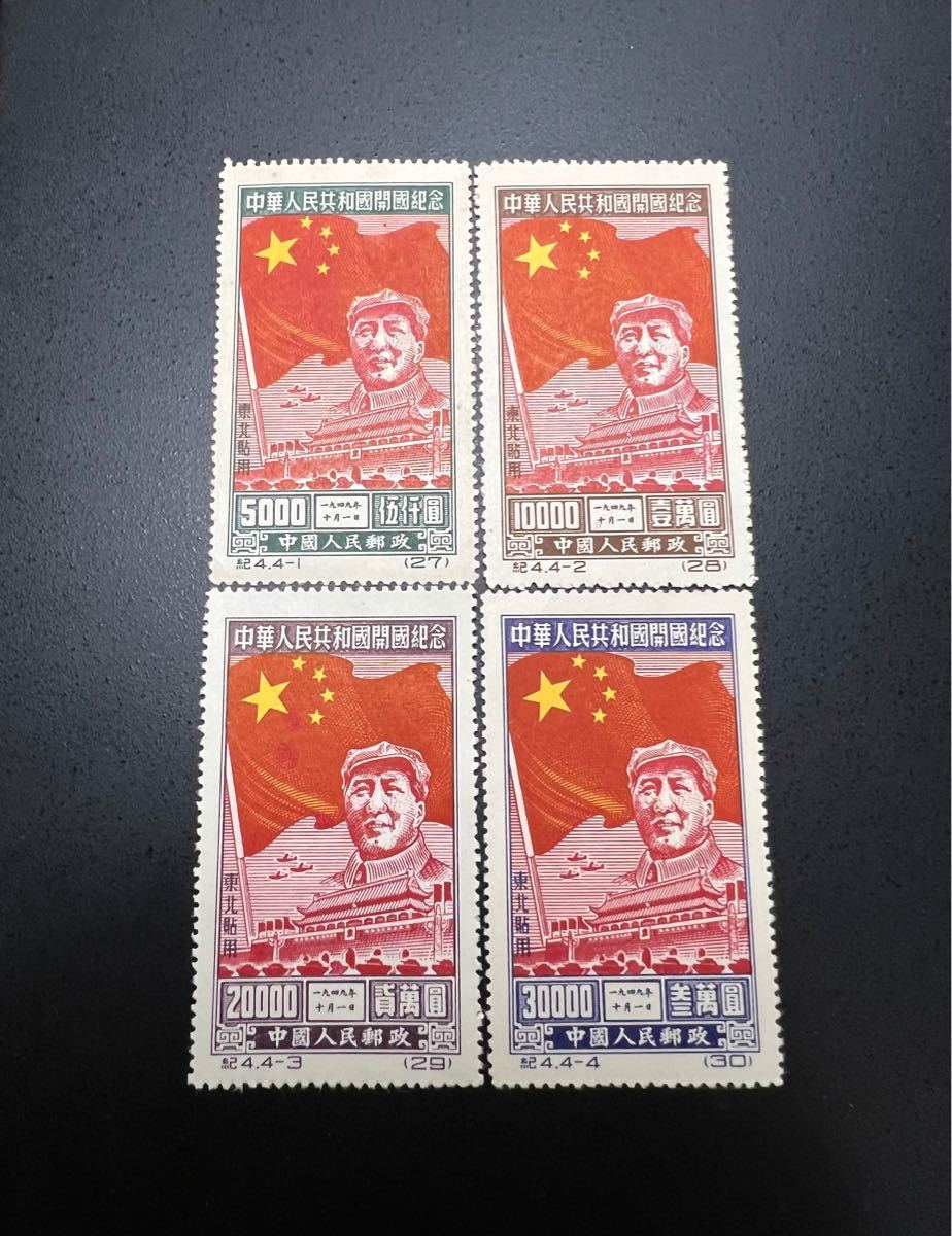 中国切手 毛沢東 紀4 中華人民共和国開国記念(東北貼用) 4種完 1950年