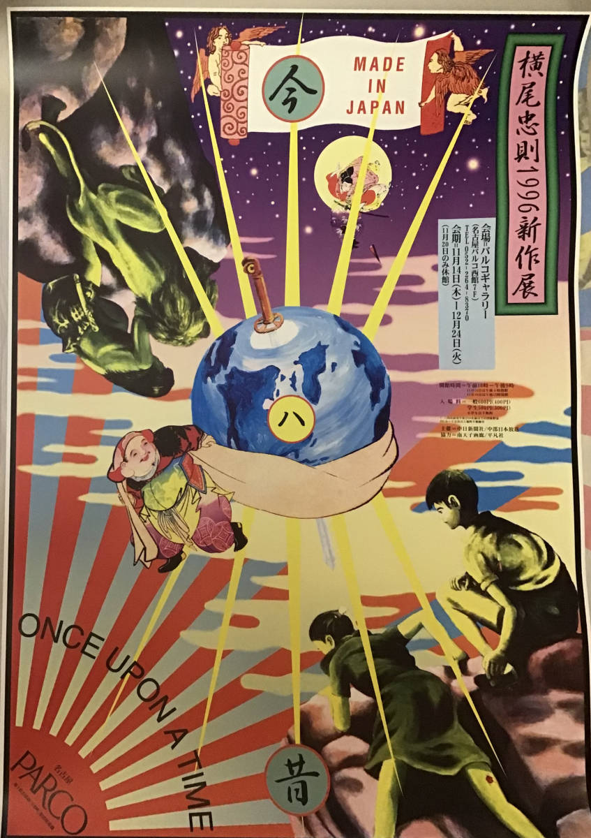 ☆大型B1ポスター/横尾忠則/1996/デジタルパブリッシング創世記/TOKYO