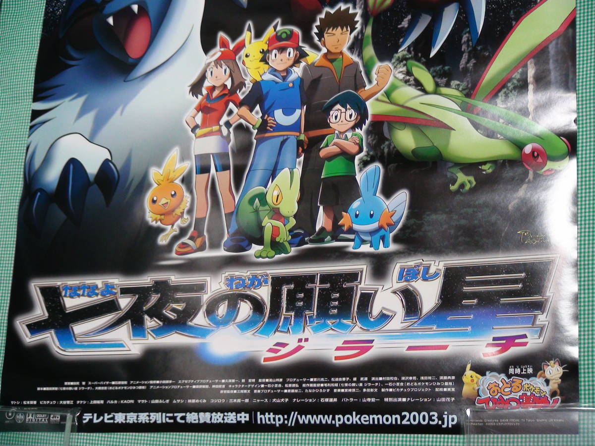 管理A082 ポケモン 2003 七夜の願い星 ジラーチ B2 劇場版映画ポスター