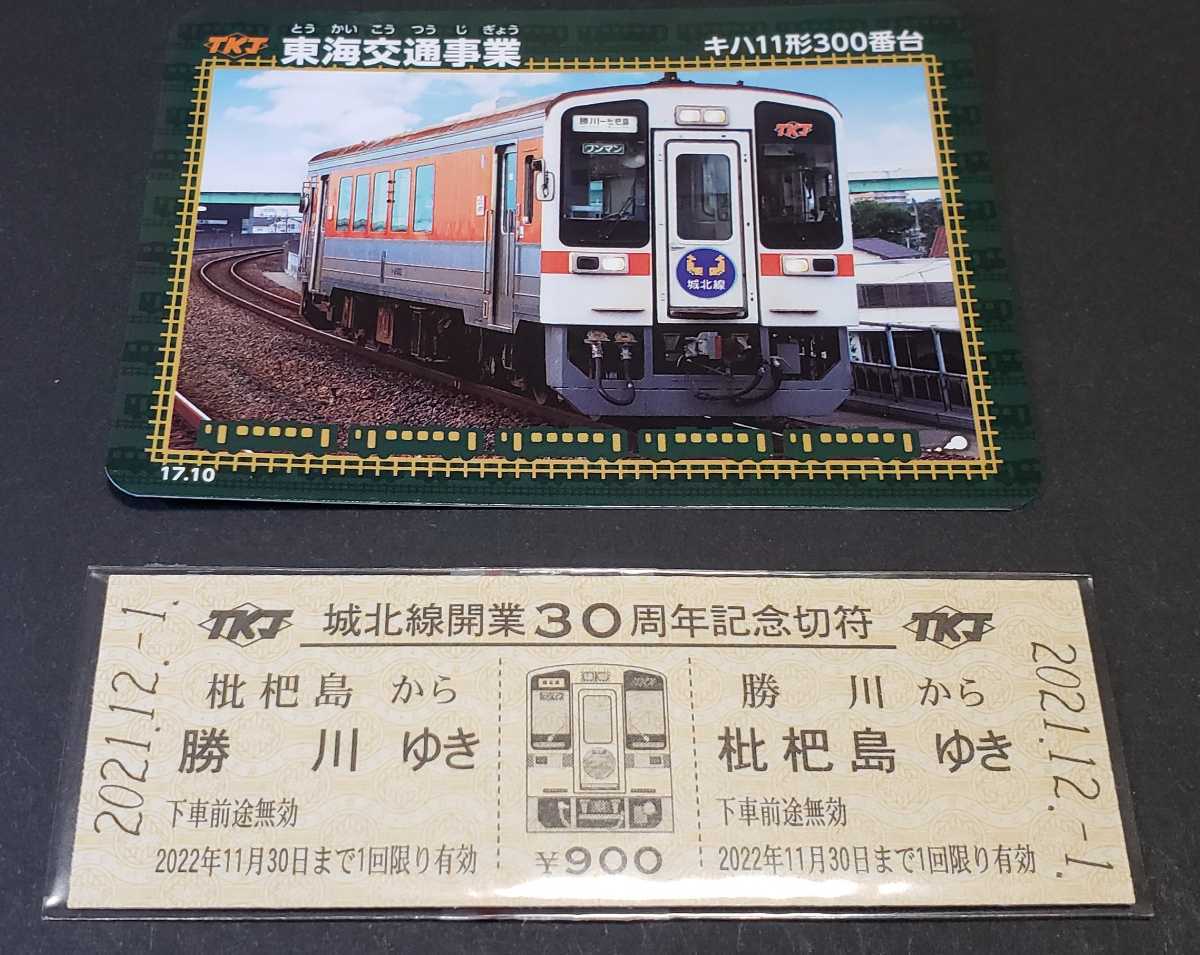 Yahoo!オークション - 限定 城北線開業30周年記念きっぷ+鉄カード1枚