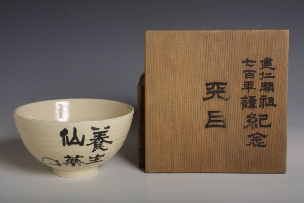 7505 雲林院宝山 造 建仁寺 竹田黙雷筆「養生仙薬」花押茶碗(共木