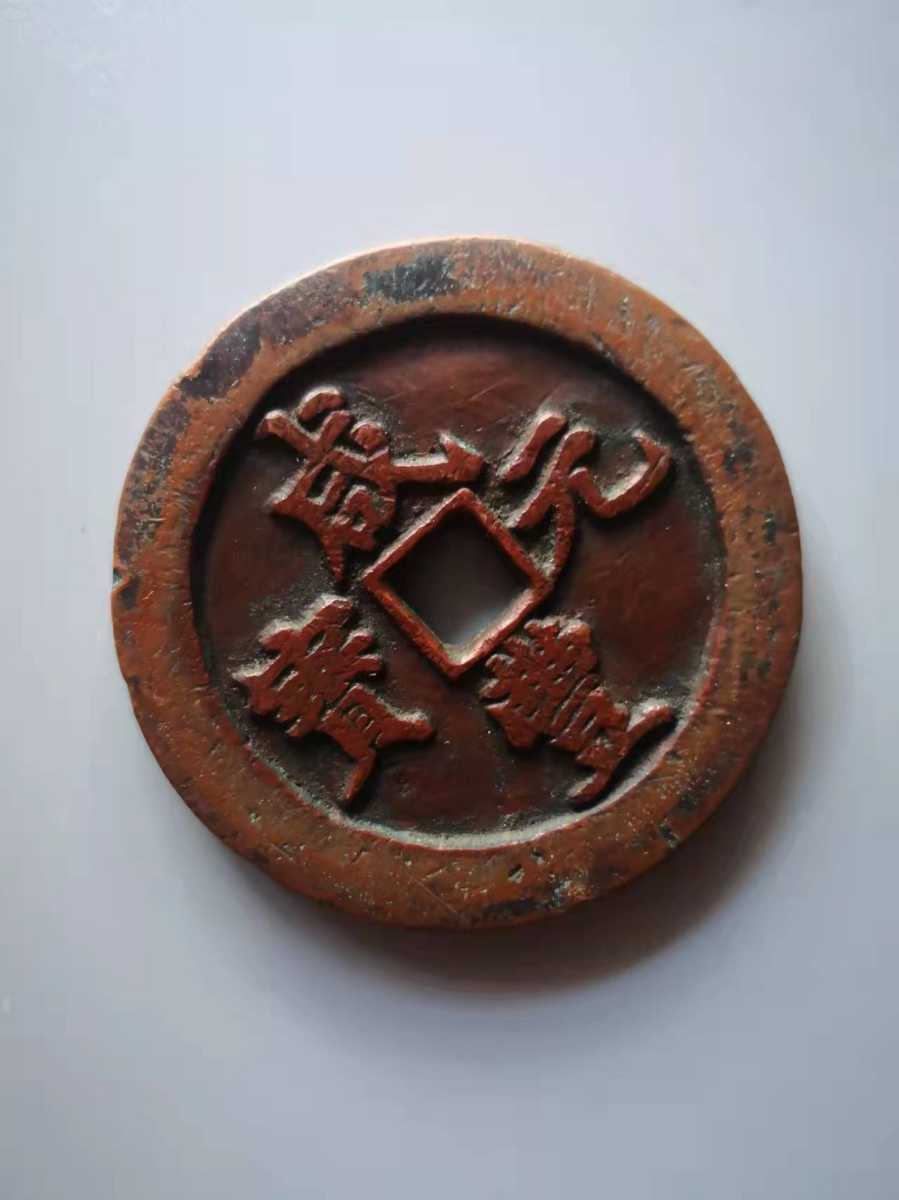 古銭 咸豊元寶 当百 咸豐元寶 當百 中国古銭 穴銭 咸豊元宝