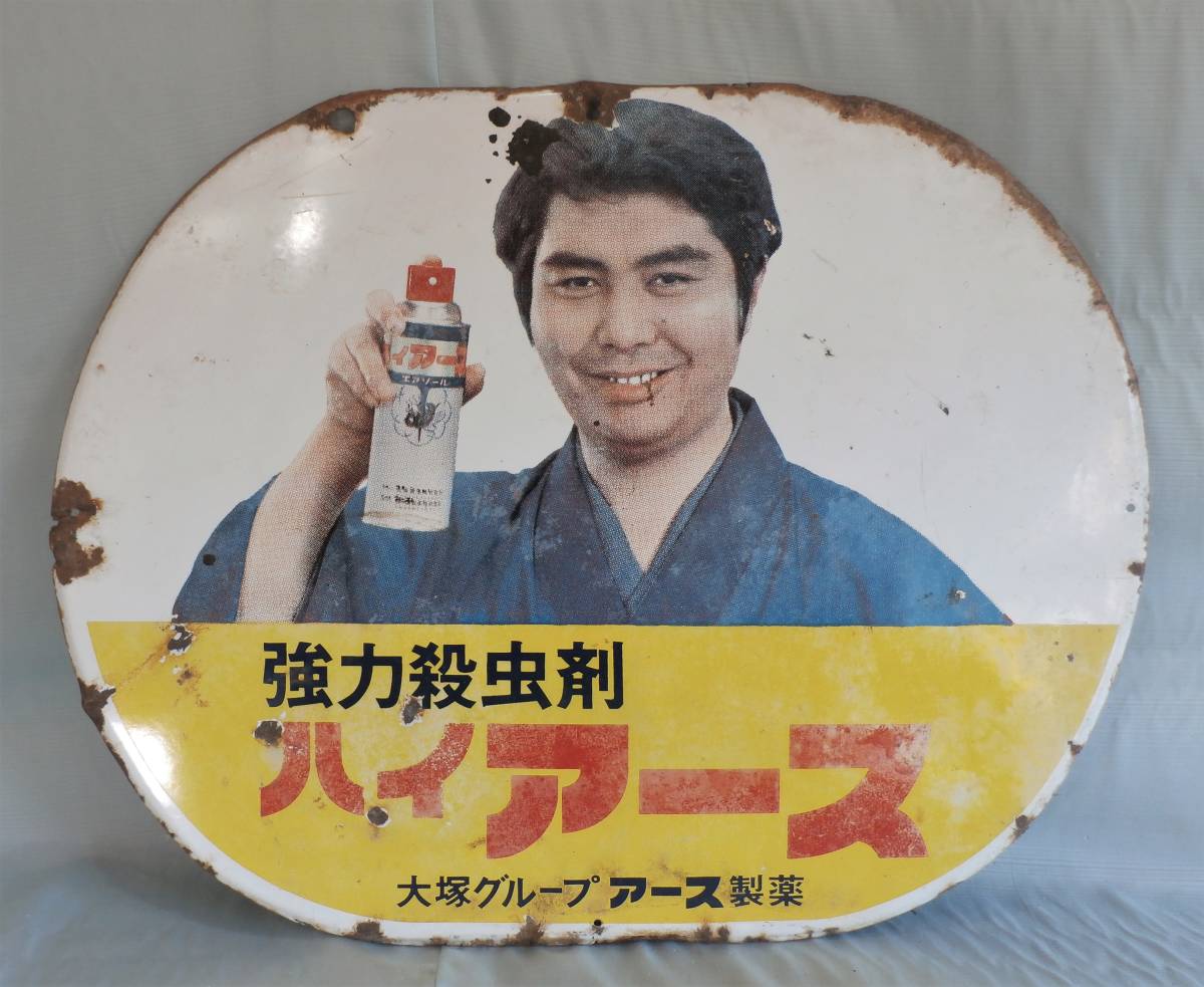 ハイアース 水原ひろし アース製薬 ホーロー看板／検索 時代物 当時物