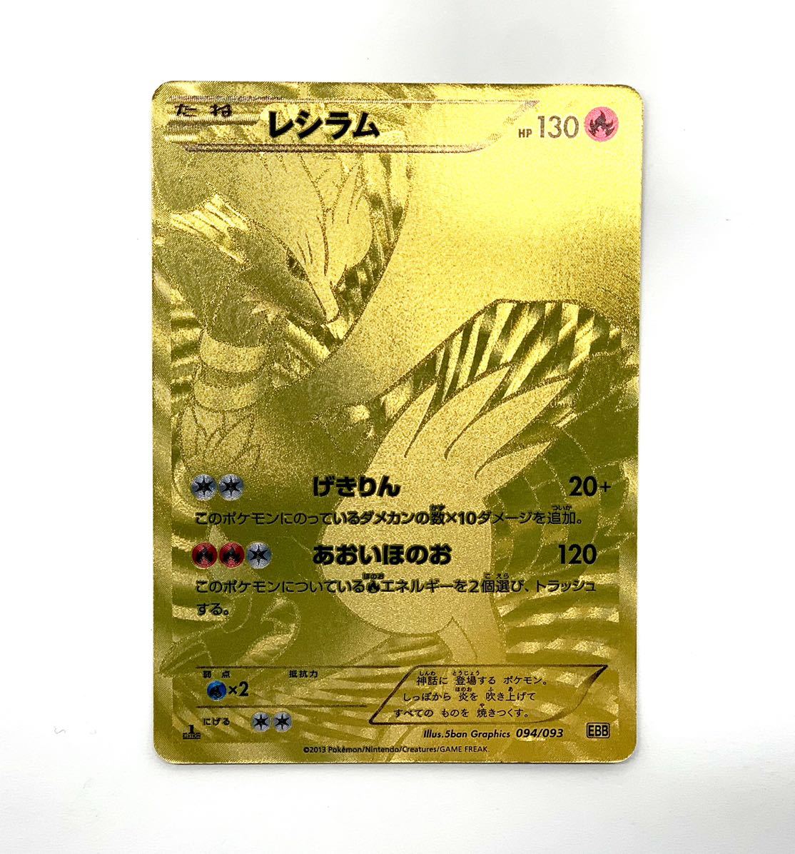 レア】金のレシラム レシラム EBB EXバトルブースト 094/093 ポケモン