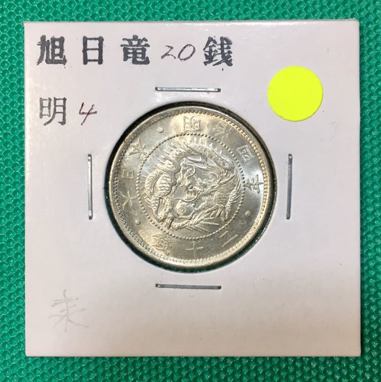 Yahoo!オークション - 旭日竜20銭 銀貨 明治4年 未使用