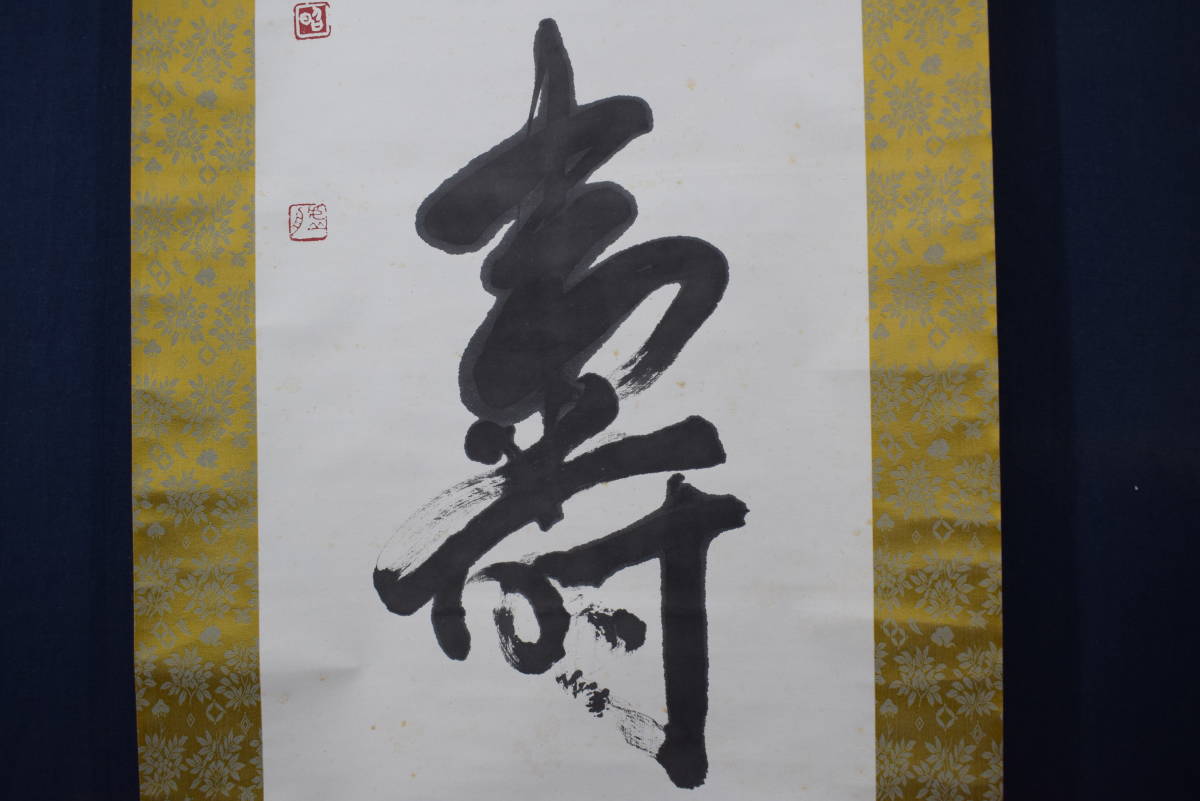 真作/澤田虚舟/鶴亀寿/三文字/一行書/掛軸☆宝船☆Z-