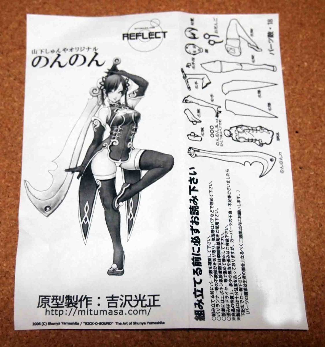 のんのん 山下しゅんや オリジナル REFLECT ガレージキット 未開封品