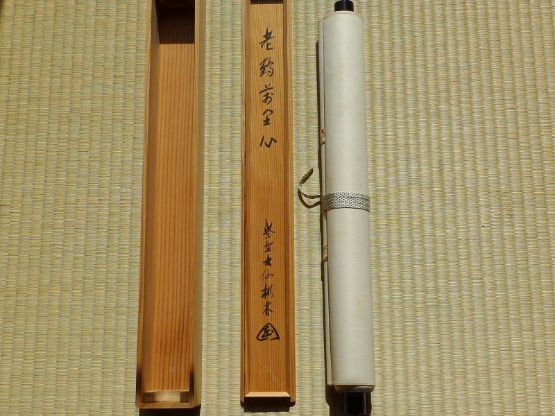 美品 掛け軸 前大徳 小室大心作「一期一会」共箱 禅語 茶掛け 美品