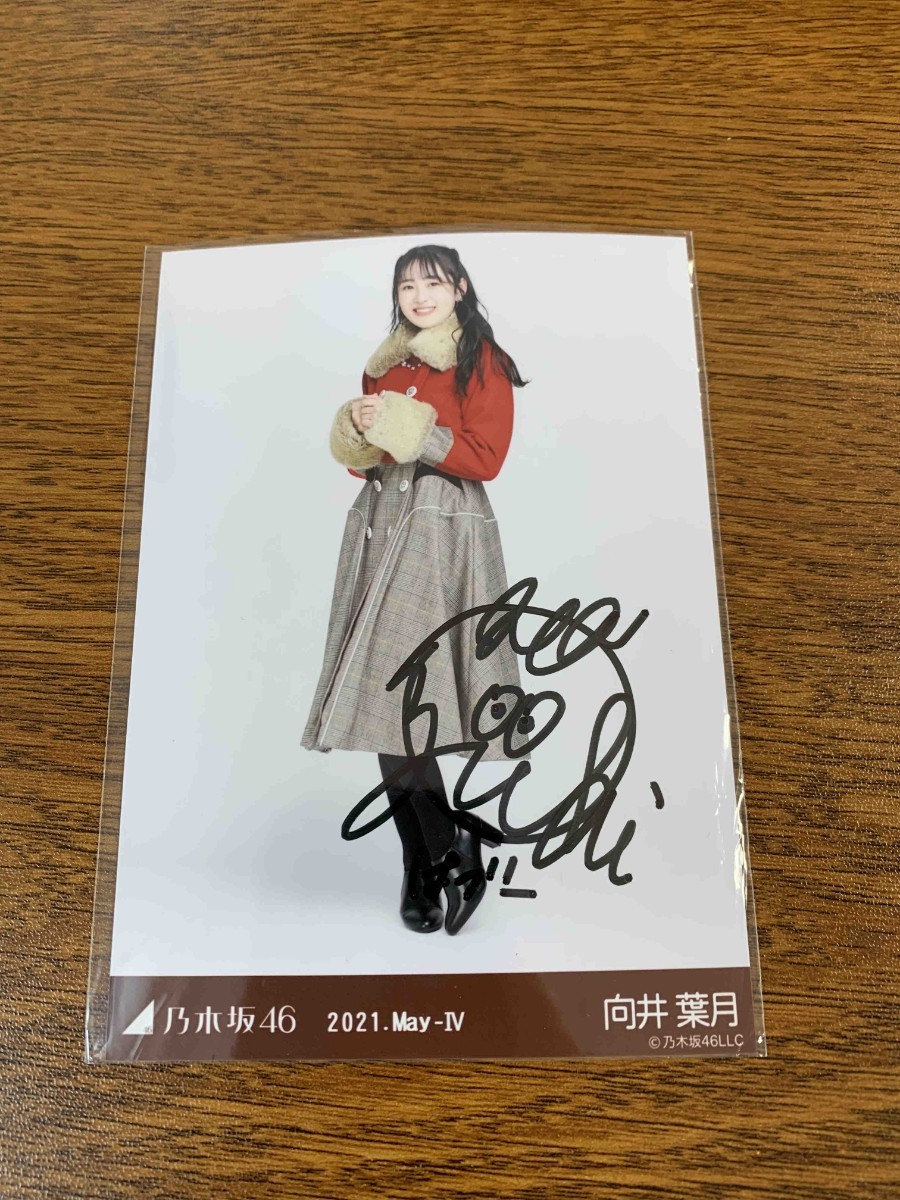 セール中 向井葉月 直筆サイン入りのぼり 乃木坂46 向井葉月 直筆