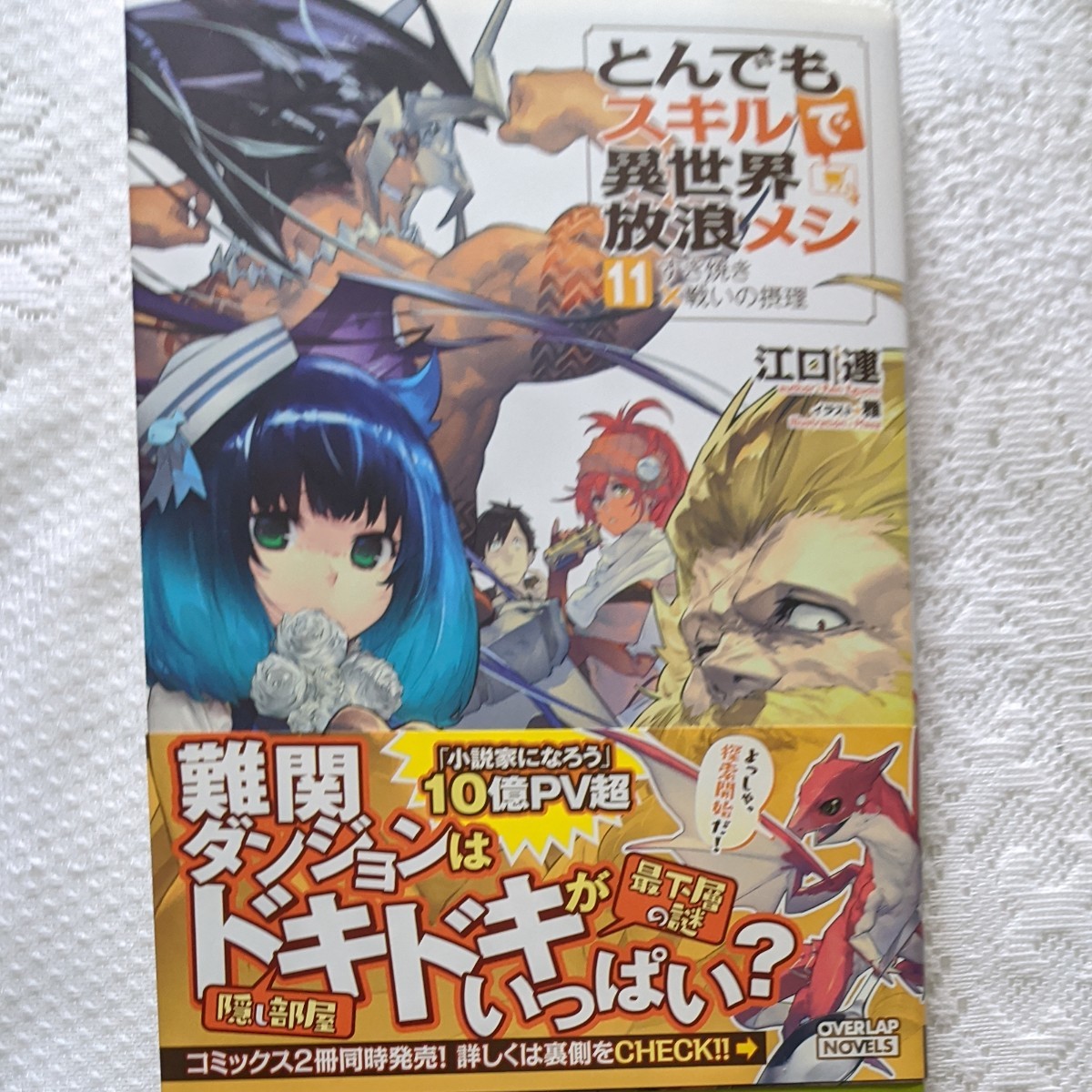 とんでもスキルで異世界放浪メシ 1巻〜11巻 全巻 特典付き とんでも