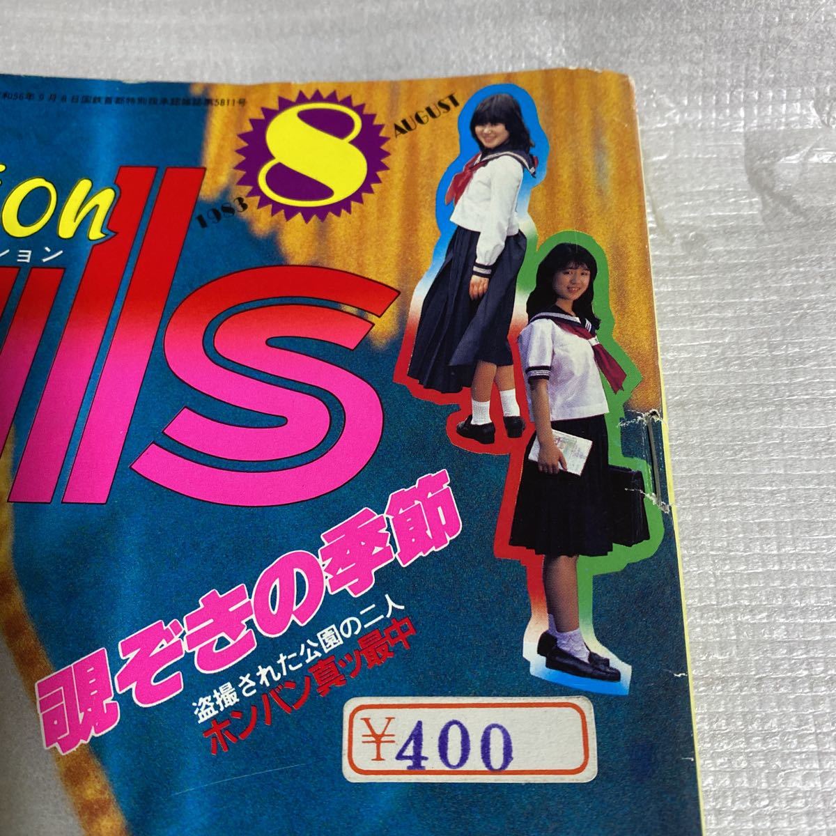 匿名配送 ギャルズアクション Gals Action 考友社出版 1990年12月号 24