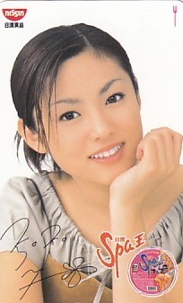 Yahoo!オークション - 深田恭子 日清食品Spa王テレカ1