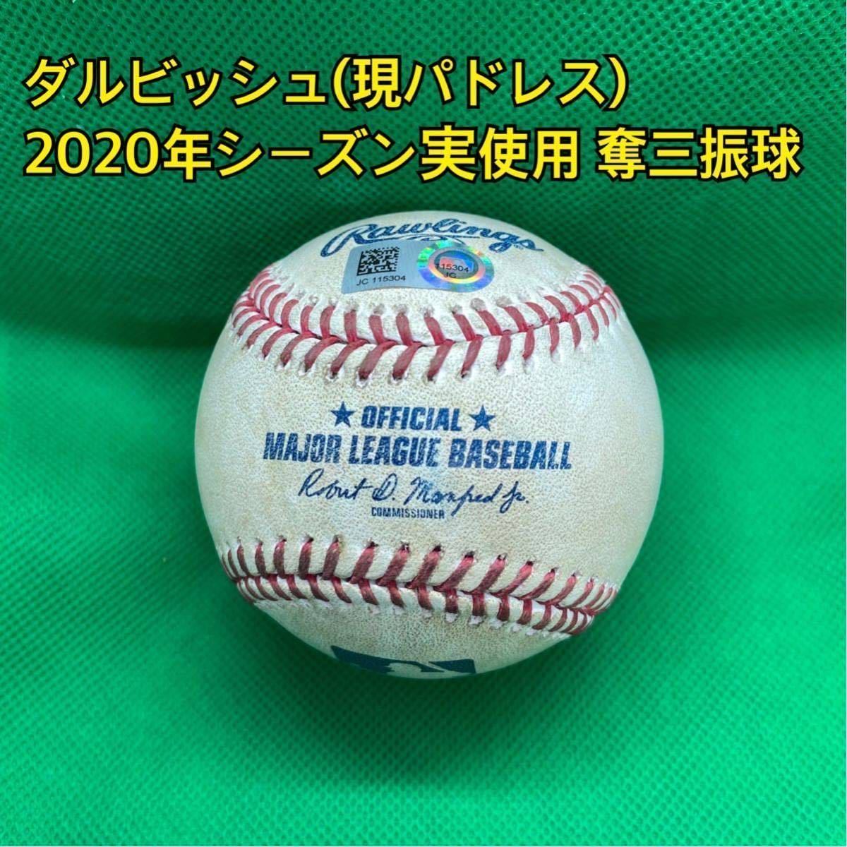 ダルビッシュ奪三振 実使用ボール 【公式通販】