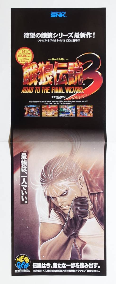 Yahoo!オークション - 【餓狼伝説3】ゲームチラシ 縦長ポスター ちら