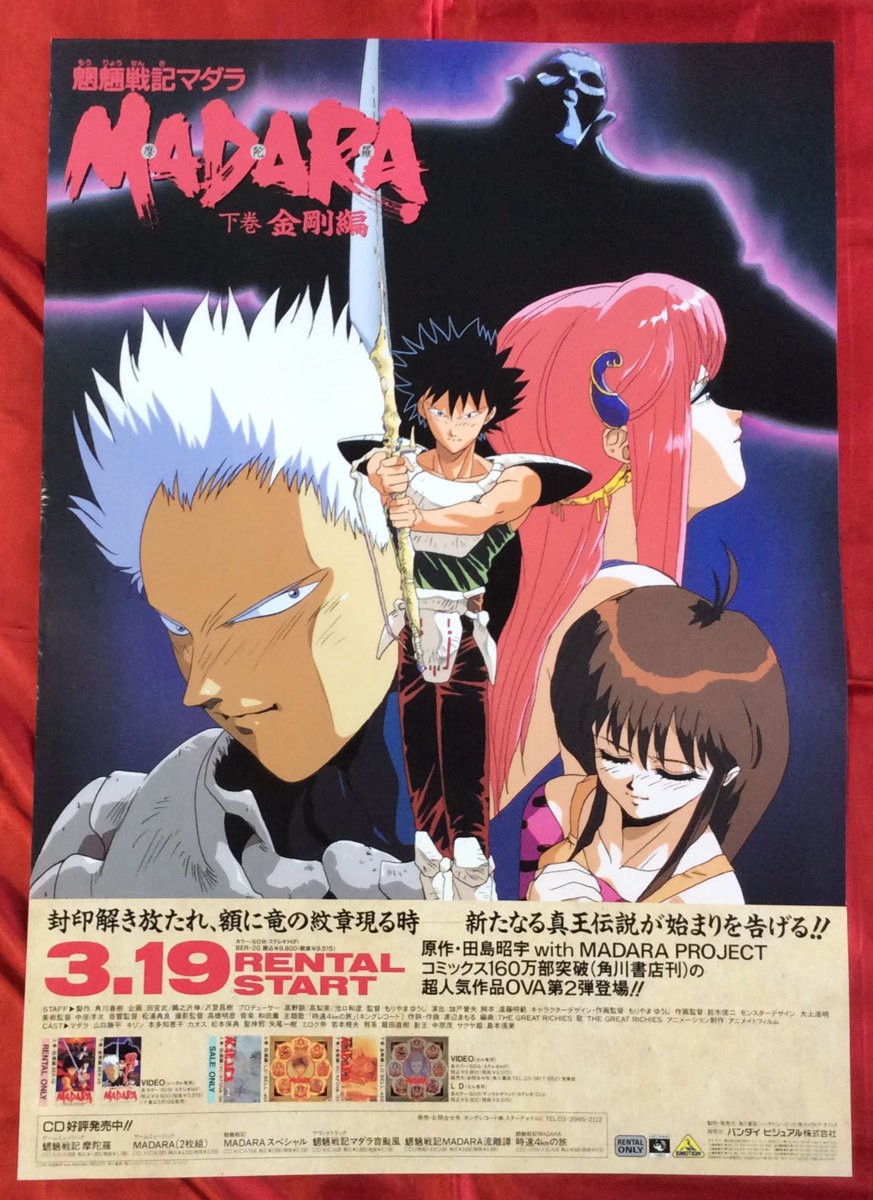 Yahoo!オークション - B2サイズポスター 魍魎戦記MADARA 下巻 金剛編 V