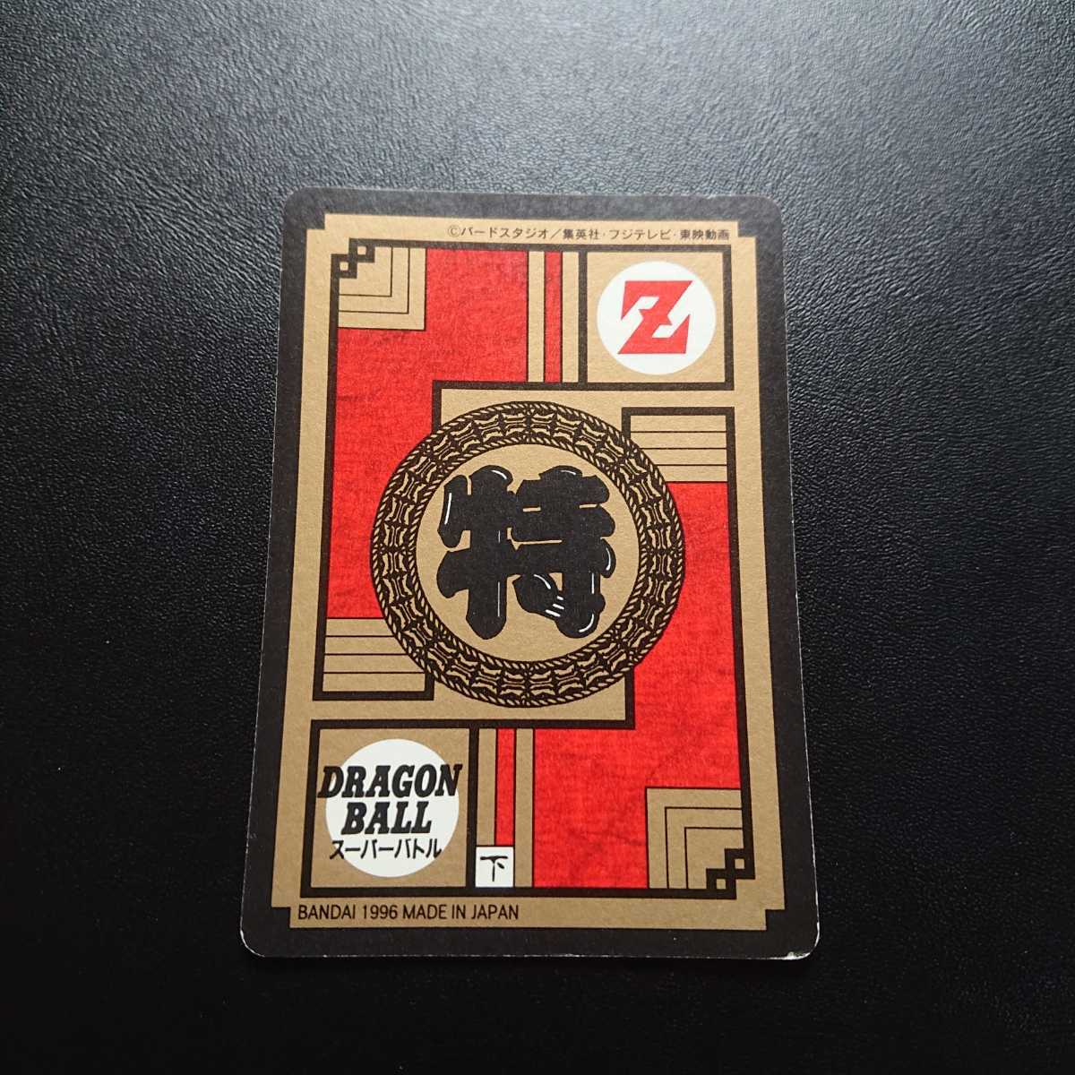 完全未剥がし品 ドラゴンボールZ カードダス スーパーバトル No.702