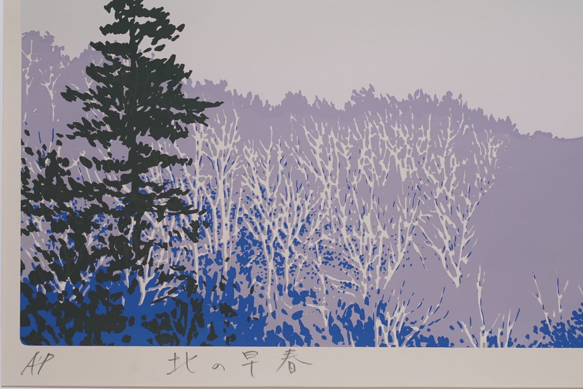 チャリカ】本間武男シルクスクリーンオホーツクの早春 本間武男シルク
