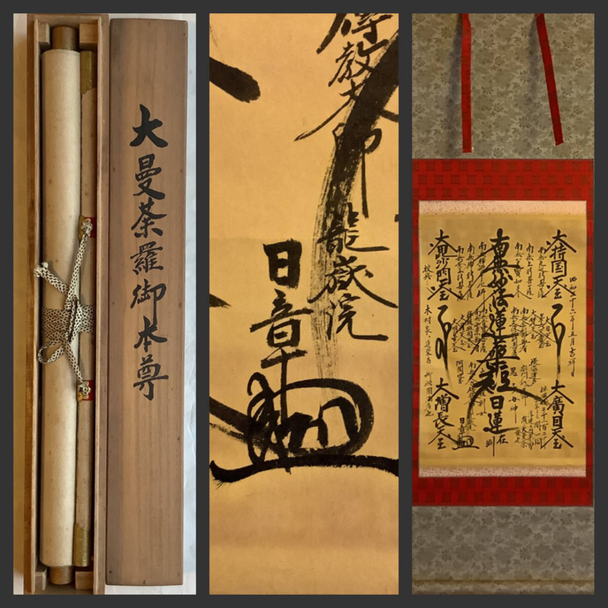 No4887 掛軸 仏教美術 日蓮曼荼羅 肉筆紙本 髭曼荼羅 古美術 送料無料