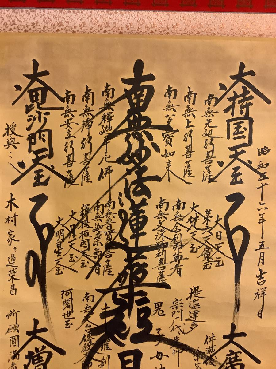 No5185 掛軸 仏教美術 日蓮曼荼羅 肉筆紙本 髭曼荼羅 古美術 送料無料