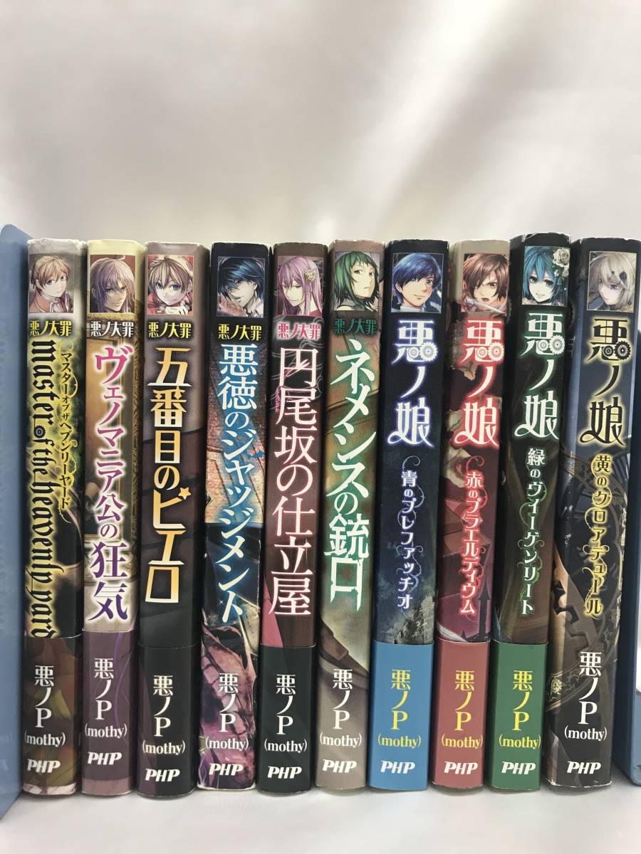 割引 悪ノ娘+悪の大罪 12冊セット 希少 悪ノ娘 悪ノ大罪 シリーズ 小説