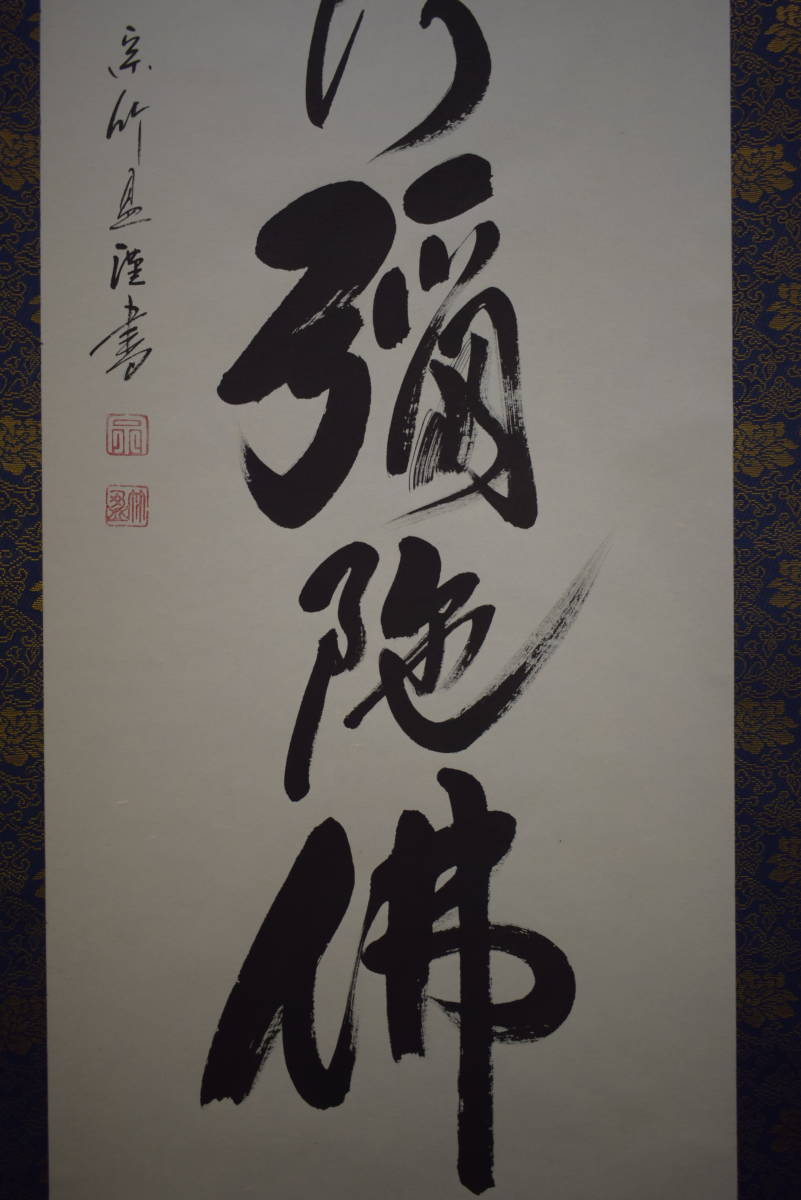 真作】蓬莱秀斎 号:宗竹 六字名号 南無阿弥陀佛 紙本 掛軸 書歴 CM407