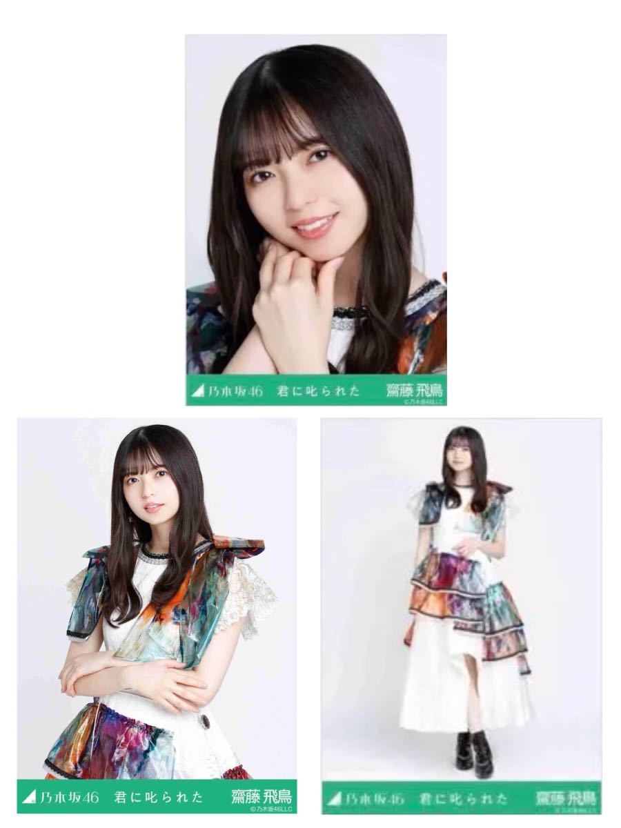 乃木コレ 君に叱られた 8種コンプ 齋藤飛鳥 Yahoo!オークション