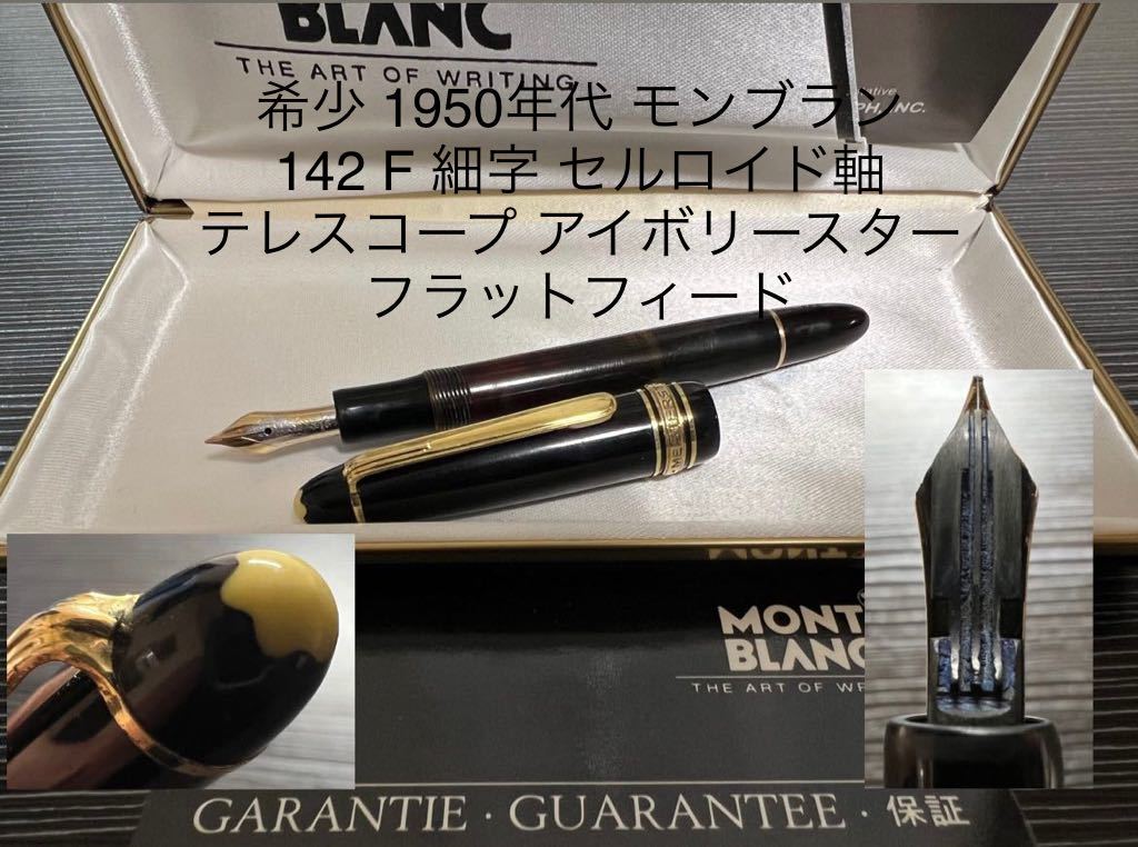 モンブラン 146 OBBB テレスコピック式 モンブランマイ