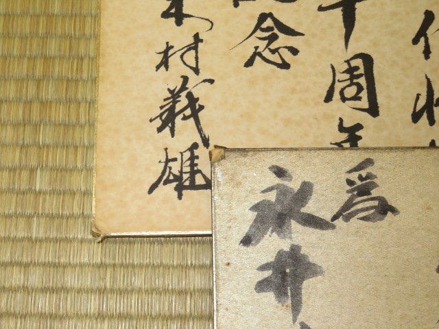 工場 △貴重/木村義雄名人・大山康晴十五世名人・升田幸三九段直筆色紙