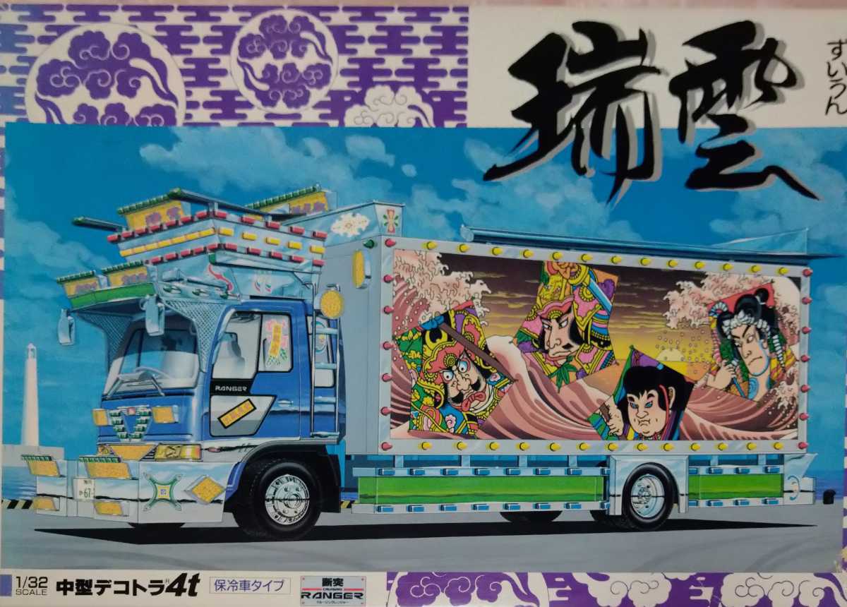 アオシマ1/32 中型デコトラ瑞雲