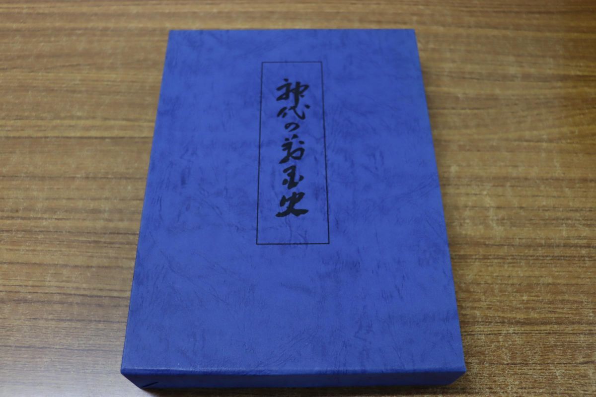 神代の万国史 竹内義宮謹製【希少】 神代の万国史 竹内義宮謹製【希少
